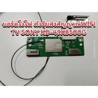 ราคา บอร์ด ไวไฟ ทีวีโซนี่ KD-49X8500G BOARD WIFI TV SONY KD-49X8500G (26357176064)