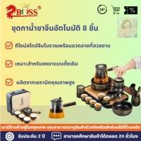 ราคา ชุดกาน้ำชาจีนอัตโนมัติ8ชิ้น ชุดกาน้ำชาอัตโนมัติ ชุดกาน้ำชา ชุดชงชาจีน (55754703104)