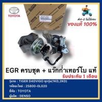 ราคา EGR ครบชุด + แว๊กก่ำเทอร์โบ แท้ 25800-0L020 ยี่ห้อ TOYOTAรุ่น TIGER D4DVIGO ทุกรุ่น(1KD,2KD) ผู้ผลิต DENSO (21809333167)