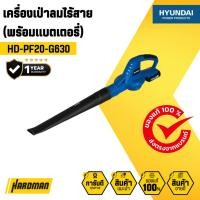 ราคา เครื่องเป่าลมไร้สาย HYUNDAI รุ่น HD-PF20-G630 (พร้อมแบตเตอรี่) (29654564900)