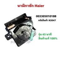 ราคา N3047 นาฬิกาซัก ลานซักเครื่องซักผ้า Haier 45นาที 00330501018B (แท้) รุ่นHWM-T130N, HWM-T130N2, HWM-T140N2 (40970577523)
