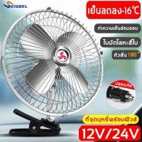 ราคา พัดลมรถยนต์ DC-12 V 24Vพัดลม ติดรถยนต์ ลมแรงส่ายได้ 8นิ้ว 4ใบพัด โลหะสี่ใบ สายไฟยาว​ 1.5​ ม วัสดุ​แข็งแรง​ ทนทาน (24781157707)