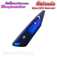 ราคา Honda WAVE125i บังท่อเวฟ125i รุ่นเก่า กันร้อนท่อwave125i ปี2012-2017 ฝาครอบท่อ WAVE-125i NEW สีน้ำเงินไทเทเนียม (11032095401)