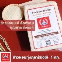 ราคา ข้าวหอมมะลิทุ่งกุลาร้องไห้ (คัดพิเศษ) 1 กิโลกรัม (ข้าวกลางปี) (9085828175)