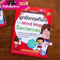 ราคา หนังสือพูดอังกฤษทันใจด้วย Mind Map Sentences / Mind map vocabulary หนังสือบทสนทนา (22645122031)