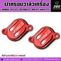 ราคา ฝาครอบวาล์วเครื่อง HONDA MSX125 DEMON125 DREAM WAVE125 ของแต่ง MSX GPX แบรนด์ GENMA ของแท้ 100% จัดจำหน่ายทั้งปลีกและส่ง (6022691667)