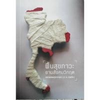 ราคา ฟื้นสุขภาวะยามสังคมวิกฤต พระพรหมคุณากรณ์ ป.อ.ปยุตโต (26762692040)