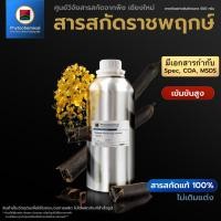 ราคา สารสกัดราชพฤกษ์(ฝัก)(แบบน้ำ) Golden shower fruit extract | สารสกัดจากพืช สารสกัดสมุนไพร 100% | เข้มข้นสูง 25-100 g. (15698109969)