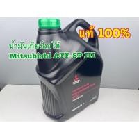 ราคา น้ำมันเกียร์ออโต้ ATF-SP lll 5ลิตร Mitsubishi มิตซู แท้ เบิกศูนย์ รหัส MSC99073 T (41459105211)
