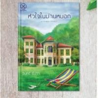ราคา หัวใจในม่านหมอก /จันทร์ ธันวา หนังสือนิยาย (2659001370)