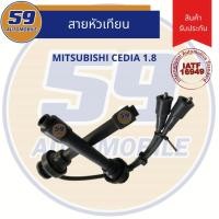 ราคา สายหัวเทียน MITSUBISHI Cedia 1.8L. (5642934017)