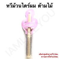 ราคา หวีม้วนไดร์ผม ด้ามไม้ แกนขนาด3.5 ซม. อุปกรณ์ทำผม (7848757898)