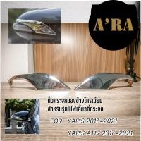 ราคา คิ้วกระจกมองข้างโครเมี่ยม Yaris - Yaris Ativ 2017-2021 รุ่นมีไฟเลี้ยวกระจกมองข้าง (4745693277)