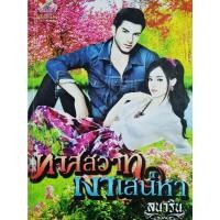 ราคา นิยายมือสอง ทาสสวาทเงาเสน่ห์ (วรรณกรรม สำหรับผู้ใหญ่18+) นิยายมือสอง คุณภาพ สภาพดี (28991455703)