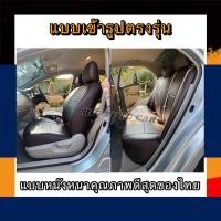 ราคา หุ้มเบาะหนังหนารถเก๋ง NISSAN NOTEหุ้มเบาะรถเก๋งนิสสันโน๊ตหน้าหลัง #หุ้มเบาะหนังหนา#หุ้มเบาะตรงรุ่น#หนังหุ้มเบาะสวมทับ (11403629598)