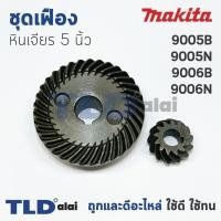 ราคา เฟือง Makita มากีต้า หินเจียร 5นิ้ว รุ่น 9005B, 9005N, 9006B, 9006N (4717367037)