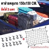 ราคา ตาข่ายยางยืดรถกระบะ 150x150cm CARGO NET ตาข่ายคลุมรถ ตาข่ายคุมรถ ตาข่ายคลุมรถกะบะ ตาข่ายยางยืด ตาข่ายคลุมสัมภาระ (16612554977)