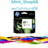 ราคา HP 61 XL Tri-color อิงค์เจ็ท 3สี ของแท้ (CH564WA) (4732967609)