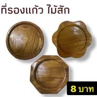 ราคา ที่รองแก้วน้ำ จานรองแก้วน้ำ ไม้สัก รองแก้ว เคลือบสีกันน้ำลดพิเศษ (12010589202)