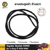 ราคา ยางประตูหน้า ขวา Toyota Starlet KP60 รุ่น 3 ประตู ปี 1978 - 1984 โตโยต้า สตาร์เลท ยางแท้ คุณภาพดี ส่งไว (13313575724)
