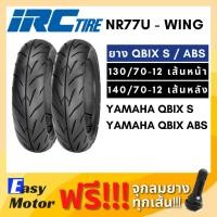 ราคา [ยางใหม่] IRC ยาง qbix s / qbix abs 130 70 12 / 140 70 12 ยาง tubeless ขอบ 12 ไม่ใช้ยางใน IRC wing (18007834901)