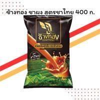 ราคา ช้างทอง ชาผงปรุงสำเร็จ สูตรชาไทย 400 กรัม | หอมอร่อยเข้มข้น | สำหรับชงชาเย็น ชานม (24846874734)