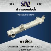 ราคา ฝาครอบหม้อน้ำ เชฟโรเลต ซาฟีร่า ฝาล่าง 1.8 /2.2 ปี00-05 (27508854571)