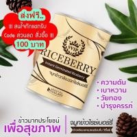 ราคา จมูกข้าวไรซ์เบอร์รี่ จมูกข้าวกล้องงอกไรซ์เบอร์รี่ VVIP Riceberry Germ, 500 g จำนวน 1 กระป๋อง (3745405931)
