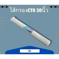ราคา ไส้กรองน้ำคาร์บอน ขนาด 20นิ้ว (27928747123)