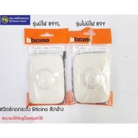 ราคา PJR **มีขายส่ง**สวิตซ์กดกระดิ่ง Bticino สีงาช้าง รุ่นมีไฟ (89YL) และ รุ่นไม่มีไฟ (89Y) สามารถใช้กับรูน็อตรุ่นเก่าได้ (1921007136)