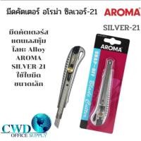 ราคา มีด คัตเตอร์ สแตนเลสเล็ก อโรม่า ซิลเวอร์-21 AROMA SILVER-21 (41574617666)