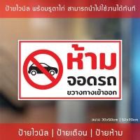 ราคา ป้ายไวนิล "ห้ามจอดรถขวางทางเข้าออก" ป้ายไวนิลพร้อมเจาะรูตาไก่ 4 มุม (9438956221)