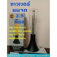 ราคา ทาวเวอร์จ่ายน้ำ ทาวเวอร์เบียร์ ขนาด3.5ลิตร โถจ่ายน้ำ โถจ่ายน้ำหวาน สำหรับจ่ายเครื่องดื่ม งานปาร์ตี้ต่าง ๆ (4716964110)