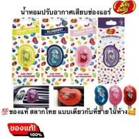ราคา พร้อมส่ง ของแท้ น้ำหอมปรับอากาศ Jelly Belly แบบเสียบช่องแอร์ สลากไทย แบบเดียวกับที่ขายในห้าง (24072746375)