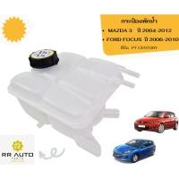 ราคา กระป๋องพักน้ำ MAZDA 3 ปี 2004-2012 ,FORD FOCUS ปี 2006-2010 ยี่ห้อ PT CENTURY (55407089445)