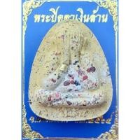ราคา พระปิดตาเงินล้าน หลวงพ่อพัฒน์ ปุญญกาโม เนื้อผงเกษรโรยพลอยเสกกำไลทองคำแท้ บล๊อกสายฝน ปลุกเสก 3 วาระ รับประกันแท้ (13659558687)