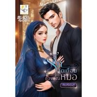 ราคา [พร้อมส่ง]หนังสือรักสุดเถื่อนของคุณหมอ#กัณฑ์กนิษฐ์ (24804431938)
