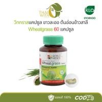ราคา วีทกราสแคปซูล ขาวละออ ต้นอ่อนข้าวสาลี Wheatgrass 60 แคปซูล (1886089505)