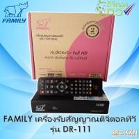 ราคา กล่องทีวีดิจิตอล family รุ่น DR-111 (10974535835)
