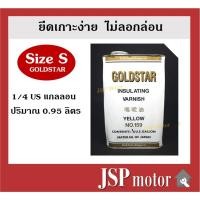 ราคา น้ำยาวานิช GOLDSTAR 159 ไซด์ S (ขนาด 1 ส่วน 4 แกลลอน) อาบทองแดง อาบมอเตอร์ อาบขดลวด (4869593973)