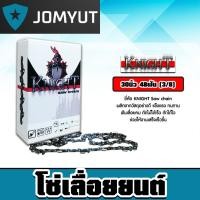 ราคา โซ่เลื่อยยนต์ ยี่ห้อ KNIGHT 30นิ้ว 48 ฟัน (3/8) โซ่ตัดไม้ โซ่บาร์เลื่อย อะไหล่เลื่อยยนต์ โซ่คุณภาพ ทน คุ้ม ฟันคม (27675232883)