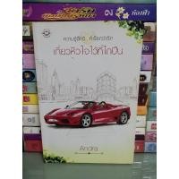 ราคา เกี่ยวหัวใจไว้ที่ไกปืน / Andra (21990480664)