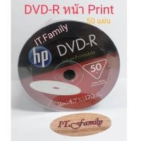 ราคา แผ่น DVD-R หน้า Printable ขนาดความจุ 4.7GB 16X 120 min (แพ็ค 50แผ่น) HP (ออกใบกำกับภาษีได้) (10223982040)