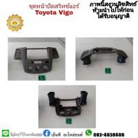 ราคา กรอบวิทยุพร้อมช่องลมแอร์ ตัวกลาง vigo วีโก้ 1650 บาท มือสอง (10485573110)