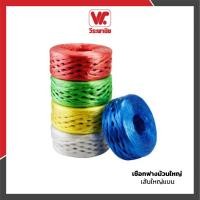 ราคา เชือกฟางม้วนใหญ่ (เส้นใหญ่แบน) | ราคาต่อม้วน (28758920361)