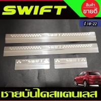 ราคา Suzuki Swift ชายบันได สแตนเลส แท้ Swift 2018 - 2023 ใส่ร่วมกันได้ทุกปีที่ระบุ T (9628358414)