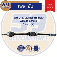 ราคา เพลาขับ TOYOTA Camry ACV 40 Hybrid (ข้างยาว) RH (4244906197)
