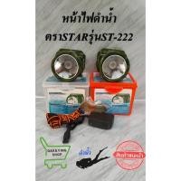 ราคา ไฟฉายคาดหัวST-222 500Wส่องไกล2000เมตร ดำน้ำ ราคาคุ้ม ไฟฉายคาดหัว เดินป่า (18393611913)