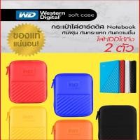 ราคา กระเป๋าใส่ External Harddisk ยี่ห้อ WD - Toshiba Protection Case แท้ 100% กันกระแทก-ฝุ่น-ละอองน้ำได้ (22624158881)