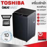 ราคา TOSHIBA เครื่องซักผ้าฝาบน 10 Kg. AW-M1100PT เทคโนโลยี GREATWAVES (26608854219)